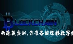 揭秘虚拟币提现的隐藏奥