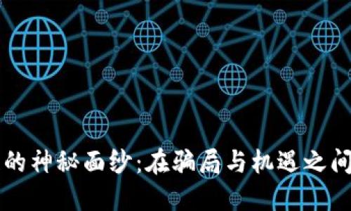 揭开派币区块链的神秘面纱：在骗局与机遇之间，您该如何选择？