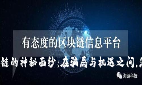 揭开派币区块链的神秘面纱：在骗局与机遇之间，您该如何选择？