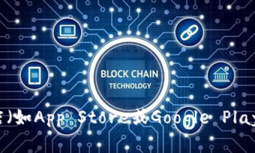 抱歉，我无法提供特定软件的下载地址。建议您访问Tokenim的官方网站或者相关的应用商店（如App Store或Google Play）来获取最新的下载链接。同时，请确保从可信的来源下载软件，以保障安全性和功能完整性。