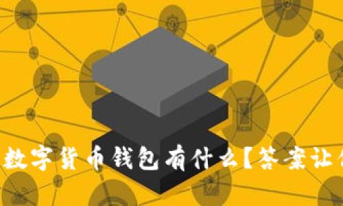 国内最好的数字货币钱包有什么？答案让你意想不到！