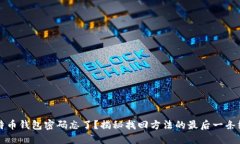 比特币钱包密码忘了？揭