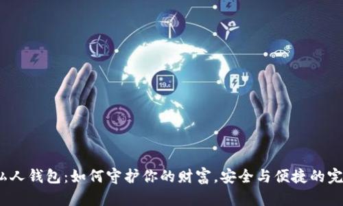 数字币私人钱包：如何守护你的财富，安全与便捷的完美平衡？