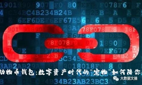 加密货币动物币钱包：数字资产时代的“宠物”如何陪你共享财富？