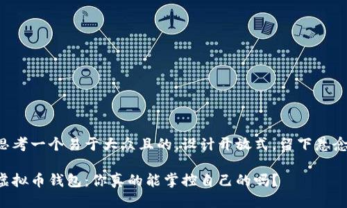 思考一个易于大众且的，设计开放式，留下悬念：

虚拟币钱包：你真的能掌控自己的吗？