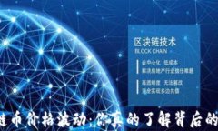 FT区块链币价格波动：你真