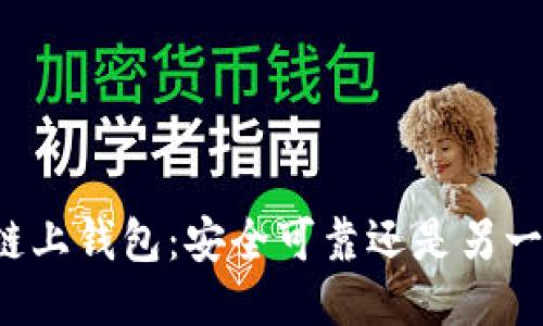 区块链链上钱包：安全可靠还是另一场骗局？