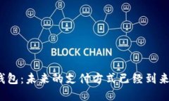 数字钱包：未来的支付方式已经到来了吗？