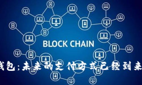 数字钱包：未来的支付方式已经到来了吗？