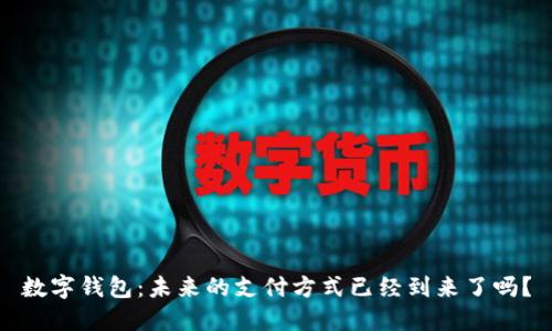数字钱包：未来的支付方式已经到来了吗？