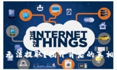 区块链钱包无法提取？揭