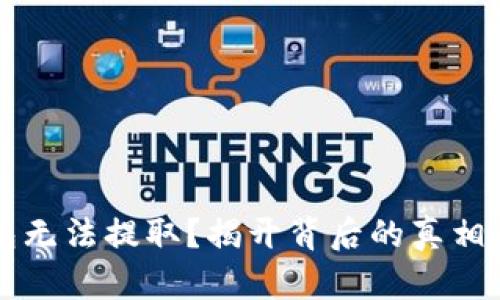 区块链钱包无法提取？揭开背后的真相与解决方案