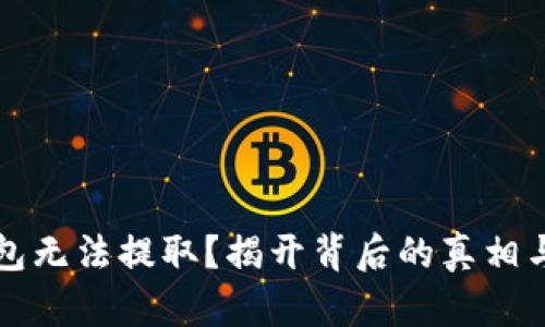 区块链钱包无法提取？揭开背后的真相与解决方案