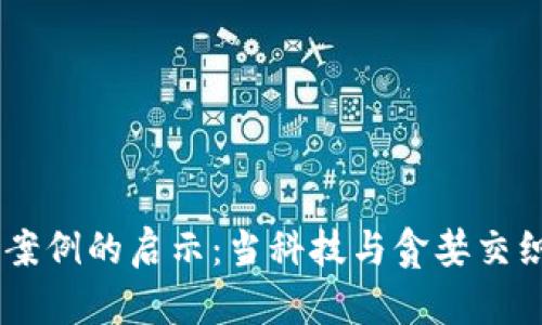 印度区块链诈骗案例的启示：当科技与贪婪交织时，会发生什么？