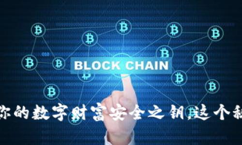 解密加密钱包：你的数字财富安全之钥，这个秘密你了解多少？