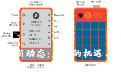 聚龙股份区块链最新动态：未来的机遇与挑战到底是什么？