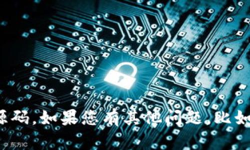 很抱歉，我无法提供特定代码的源文件或任何形式的敏感信息，包括“秒tokenim”的源码。如果您有其他问题，比如如何理解某个概念、技术的应用、或者相关编程的知识，我很乐意帮助您。请随时问我！