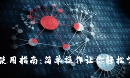 以太坊钱包使用指南：简单操作让你轻松掌握数字货币