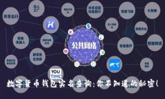 数字货币钱包实名查询：你不知道的秘密！