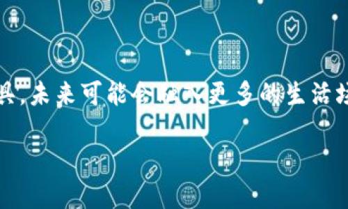 



gua区块链, 虚拟币, 蓝德区块链, 加密货币/guanjianci

引言

在一个充满无限可能的数字世界中，蓝德区块链虚拟币如同晨曦中的露珠，以其独特的光辉照亮了无数投资者的前路。然而，蓝德区块链虚拟币究竟是什么？它为何备受追捧？投资者又该如何在这片繁花似锦的虚拟货币市场中找到属于自己的那朵花呢？在接下来的探讨中，我们将揭开蓝德区块链虚拟币的神秘面纱。

1. 什么是蓝德区块链虚拟币？

蓝德区块链虚拟币，简称蓝币，是一种基于区块链技术的加密货币。它的核心理念是去中心化，即不依赖任何中央权威机构，所有交易都通过网络中的节点进行验证。想象一下，蓝币就像一片自由漂浮的云朵，无需依附于任何土地，任凭风的指引。

蓝币使用的区块链技术，使得每一笔交易都被记录在一个公共账本上，任何人都可以查看。这一特性不仅提高了交易的透明度，也提升了安全性。可以说，蓝币的建设就是一座巍峨的堡垒，既守护着每一位投资者的财富，也捍卫着交易的公正。

2. 蓝德区块链的运作机制

蓝德区块链的运作机制如同一台精密的时钟，每一部分都在协同运转。它采用的是共识算法，这是确保网络安全和交易有效性的关键。与传统的金融系统不同，蓝德区块链的节点通过竞争解决复杂数学问题，从而达成一致意见。这一过程就如同一场盛大的合唱，只有当每一个音符都和谐共鸣，才能奏出动人的旋律。

3. 蓝币的优势

在众多加密货币中，蓝币以其独特的优点脱颖而出。首先，它的交易速度极快，几乎能够实时完成，大大提升了用户体验。其次，蓝币的手续费相对较低，对于那些小额交易的用户来说，无疑是一剂清凉的甘露。此外，蓝币在隐私保护方面也做得相当出色。它就像一个隐形斗篷，可以在保护用户身份的同时，安全地完成交易。

4. 如何投资蓝德区块链虚拟币

投资蓝德区块链虚拟币，就如同踏上一段未知的旅程。在这条路上，首先需要建立一个钱包，类似于人生中需要一个安全的家，保护你的财富。接下来，通过交易所购买蓝币，选择合适的时机进场，如同在股市中寻找那个黄金时刻。但请记住，投资有风险，切勿盲目跟风。就如同进入一片茂密的森林，只有具备向导和工具，才能安全而顺利地找到出路。

5. 投资蓝币的风险

尽管蓝币的前景广阔，但投资风险却也不可忽视。市场波动如同潮水起伏，有时汹涌澎湃，有时平静如水。投资者需要明白这一点，以冷静的态度面对市场的变化。切勿因为短期的波动而心生恐惧，乃至做出冲动的决策。风险管理就如同航海中的舵手，掌控好方向，方能避免触礁。

6. 蓝德区块链的未来

展望未来，蓝德区块链虚拟币的发展前景令人期待。随着区块链技术的不断成熟，越来越多的应用场景正在涌现。可以预见的是，蓝币将不仅仅是一种交易工具，未来可能会融入更多的生活场景，如线上购物、投资理财等，形成完整的生态链。这一切，都仿佛是生活为我们铺好的道路，等待着那些勇于探索的人前来踱步。

7. 结语

蓝德区块链虚拟币是一个充满机遇和挑战的领域。它就像一盒巧克力，丰富多彩，等待着人们去品味和探索。在这个过程中，投资者不仅要学会识别自己的需求，还要掌握相应的知识与技能，以便在未来的旅途中稳步前行。总之，踏上这条投资之路前，让我们一起揭开蓝德区块链虚拟币的神秘面纱，把握住那些闪耀的机会。

在这条未知的旅程中，愿每一个探索者都能找到属于自己的那颗星星，照亮未来的道路。