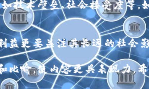 要全面了解马云对区块链和比特币的看法，我们可以围绕以下几个方面进行讨论：

1. **区块链的潜力与价值**
2. **比特币的风险与挑战**
3. **对数字货币的未来展望**
4. **马云对监管的态度**
5. **结论：区块链的未来与社会影响**

### 内容大纲

#### 1. 区块链的潜力与价值
- 什么是区块链？
- 马云对区块链技术的看法
- 区块链在传统金融与商业中的应用

#### 2. 比特币的风险与挑战
- 马云对比特币的反对态度
- 比特币背后的经济学
- 比特币的市场波动与安全问题

#### 3. 对数字货币的未来展望
- 数字货币对全球金融体系的影响
- 马云对于金融科技的看法
- 中央银行数字货币的发展

#### 4. 马云对监管的态度
- 区块链与金融监管的关系
- 马云的监管建议
- 监管对数字货币发展的影响

#### 5. 结论：区块链的未来与社会影响
- 区块链的社会价值
- 未来趋势与挑战
- 马云对大众的寄语

### 文章内容

#### 1. 区块链的潜力与价值

什么是区块链？
区块链是一种去中心化的分布式账本技术，可以记录任何形式的交易。这种技术的核心在于安全性、透明性和不可篡改性，使其在金融、供应链、医疗等多个领域展现出巨大的应用潜力。

马云对区块链技术的看法
马云曾表示，区块链是未来金融科技的重要趋势，但他并不完全看好比特币等加密货币，认为区块链的真正价值在于其技术带来的便利，而非单纯的数字资产。

区块链在传统金融与商业中的应用
区块链技术可以有效提高传统金融体系的透明度与效率。例如，在跨境支付中，区块链可以大幅度降低交易费用并缩短处理时间。此外，区块链在数字身份认证、智能合约等领域的应用也日渐成熟。

#### 2. 比特币的风险与挑战

马云对比特币的反对态度
马云对比特币持谨慎态度，他认为比特币的波动性极大，投资风险难以把控。他曾提到，“比特币是泡沫，如果大家都在讨论比特币，那说明未来会出现问题。”这表明他对比特币的价值持高度怀疑态度。

比特币背后的经济学
比特币作为一种去中心化的货币，其背后并没有实质性的资产支撑，导致其价值高度依赖于市场的需求与投机情绪。这样的特性使得比特币面临极大的市场风险及波动性。

比特币的市场波动与安全问题
比特币的价格常常像过山车般波动，从创立之初的几百美元到近日的几万美元，这样的巨幅变化对投资者来说既是机遇也是挑战。此外，比特币交易的安全性问题，如黑客攻击、账户盗窃等也让许多投资者忧心忡忡。

#### 3. 对数字货币的未来展望

数字货币对全球金融体系的影响
数字货币的兴起将深刻影响全球金融体系，使得传统金融机构面临挑战。同时，数字货币也为那些无法接触银行服务的人群创造了新的机遇。

马云对于金融科技的看法
马云多次表达，对金融科技的乐观态度，认为科技将推动金融的普惠化。他主张金融应以服务小微企业和个人为出发点，技术则是实现这一目标的关键工具。

中央银行数字货币的发展
各国中央银行纷纷研究并推出数字货币，马云也收到关注。他认为，中央银行数字货币的推出将增强金融稳定性，减少虚拟币对经济的冲击。

#### 4. 马云对监管的态度

区块链与金融监管的关系
金融监管对于区块链和加密货币的发展至关重要。马云认为，合理的监管可以确保市场健康发展，同时保护投资者的合法权益。

马云的监管建议
他建议，监管不应扼杀创新，而是要为创新提供法律基础，创造良好的发展环境。

监管对数字货币发展的影响
在马云看来，监管将直接影响数字货币的合法性与接受度，良好的监管可以推动数字货币的普及，但过于严格的监管可能会抑制行业的发展。

#### 5. 结论：区块链的未来与社会影响

区块链的社会价值
尽管马云对比特币持谨慎态度，但他依然对区块链技术的社会价值表示认可。他认为，区块链的透明性和不可篡改性将为社会治理、公共服务等领域带来革命性的变化。

未来趋势与挑战
随着科技的不断进步，区块链将向更广泛的应用领域拓展。但技术的发展也伴随着诸多挑战，如技术壁垒、社会接受度等，如何应对这些问题将是未来的重要课题。

马云对大众的寄语
在区块链与数字货币的浪潮中，马云希望大众能够理性看待科技的进步，不仅要关注眼前的利益更要关注其长远的社会影响。他鼓励大家积极参与创新，用科技改变未来。

以上内容通过深入分析马云对区块链与比特币的看法，阐述了其观点的深刻内涵，融合隐喻和比喻，使内容更具表现力。希望能够引起读者的共鸣，激活他们对区块链未来的思考。