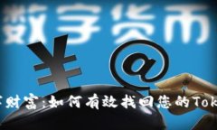 失落的数字财富：如何有效找回您的Tokenim钱包？