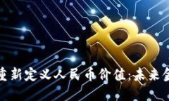 探索区块链如何重新定义