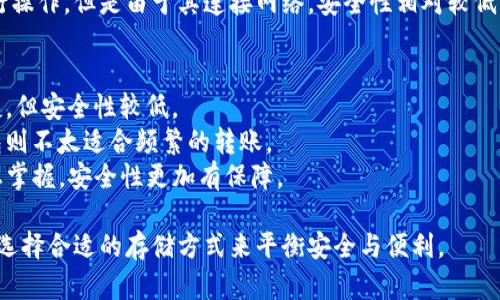 区块链中的“冷热钱包”是用来存储加密货币的两种不同类型的钱包。它们的主要区别在于连接互联网的状态，从而影响安全性和方便性。

### 冷钱包（Cold Wallet）
冷钱包是指离线存储的加密货币钱包。这种钱包不与互联网连接，因此在对抗黑客攻击时有着更高的安全性。常见的冷钱包包括：

- **硬件钱包**：如Ledger、Trezor等，它们是专用的设备，用于保存私钥。
- **纸钱包**：通过将铸造的公钥和私钥打印出来，用户可以将其纸质文件安全存放。

冷钱包主要适用于长期保存投资或大额资产，因为它们对黑客的攻击几乎是不可能的。然而，由于其离线的性质，进行交易时需要将钱包连接到互联网，进行操作可能会较为繁琐。

### 热钱包（Hot Wallet）
热钱包则是指随时连接到互联网的加密货币钱包。这种钱包支持快速交易、便于随时使用，但由于暴露在网络上，它们也比较容易受到攻击。常见的热钱包包括：

- **桌面钱包**：如Exodus、Electrum，在个人电脑上安装的应用程序。
- **手机钱包**：如Trust Wallet、Coinomi，专为手机用户设计的应用。
- **在线钱包**：如Coinbase、Binance等交易所提供的存储服务。

热钱包很适合频繁交易或小额支付，因为用户可以快速便捷地进行操作。但是由于其连接网络，安全性相对较低，用户在使用时需加强安全防范，如使用两步验证和强密码等。

### 选择使用冷热钱包的考虑因素
- **安全性**：冷钱包相对更安全，适合存储大量资产；热钱包便捷，但安全性较低。
- **流动性**：热钱包便于频繁交易，适合小额和短期投资；冷钱包则不太适合频繁的转账。
- **用户体验**：热钱包操作简单直接，而冷钱包有些繁琐，但一旦掌握，安全性更加有保障。

通过理解冷热钱包的特点，用户能够更好地管理自己的加密资产，选择合适的存储方式来平衡安全与便利。