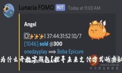 为什么开数字钱包？探寻未来支付方式的奥秘