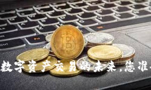 香港Tokenim：数字资产交易的未来，您准备好迎接了吗？