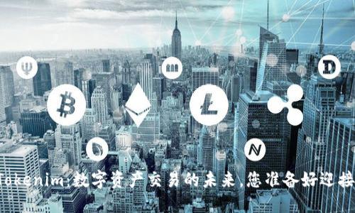 香港Tokenim：数字资产交易的未来，您准备好迎接了吗？