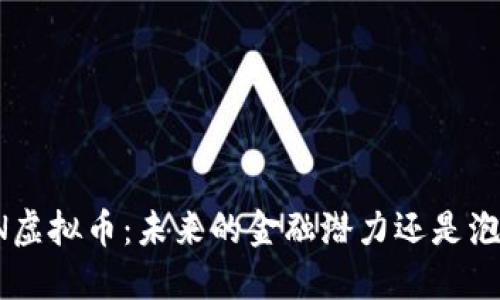 STN虚拟币：未来的金融潜力还是泡沫？