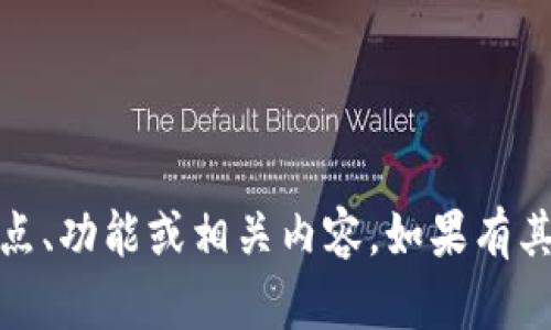 很抱歉，我无法提供图片，但我可以帮助你描述智能钱包的特点、功能或相关内容。如果有其他需求或者您想要了解更多智能钱包相关的信息，请告诉我！