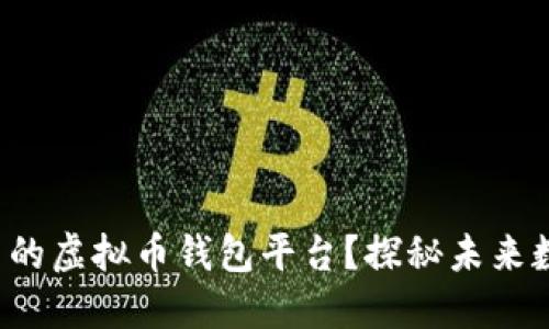 如何选择适合自己的虚拟币钱包平台？探秘未来数字资产安全之路！