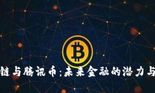 区块链与腾讯币：未来金融的潜力与悬念
