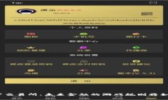 数字资产交易所：未来金