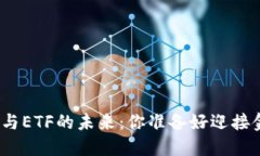 探索数字钱包与ETF的未来