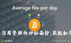 揭开区块链企业信用管理
