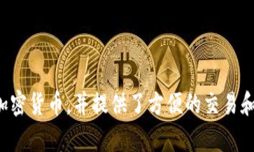 比特派钱包（BitPie Wallet）是在2017年推出的。这是一款专注于保护用户数字资产安全的钱包应用，支持多种主流加密货币，并提供了方便的交易和管理功能。比特派钱包在区块链技术迅速发展的背景下，为用户提供了简单易用且安全可靠的数字货币管理解决方案。