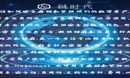 在印度，加密货币的使用逐渐普及，越来越多的人开始关注如何安全存储和管理他们的数字资产。以下是一些在印度流行的加密货币钱包：

1. **WazirX Wallet**: WazirX 是印度最大的加密货币交易所之一，其自有钱包可以方便用户存储、交易多种加密货币。它的界面友好，适合新手。

2. **ZebPay Wallet**: ZebPay 是印度最早的加密货币交易所之一，提供安全的数字钱包，用户可以存储比特币、以太坊等多种加密货币。

3. **CoinDCX Wallet**: CoinDCX 是一个综合性的加密货币交易平台，提供储存和交易多种加密资产的功能，其钱包安全性高并且支持多种币种。

4. **Unocoin Wallet**: Unocoin 主要用于比特币的购买和储存，是一个专注于比特币的手机钱包，适合对比特币感兴趣的用户。

5. **Trust Wallet**: Trust Wallet 是一个去中心化的钱包，支持多种加密货币，用户可以直接通过钱包进行交换和交易，同时拥有较高的隐私保护。

6. **Atomic Wallet**: Atomic Wallet 是一个多币种钱包，支持数百种加密货币，提供去中心化的控制安全性，用户可以通过私钥管理他们的资产。

7. **Coinomi Wallet**: Coinomi 是一个多币种钱包，广受用户欢迎，支持多种加密货币，并提供交换功能。

8. **Metamask**: 虽然主要用于与以太坊的 DApp 交互，Metamask 也可用于存储和管理以太坊及其代币。

在选择加密货币钱包时，用户应根据个人需求考虑以下因素：安全性、易用性、支持的币种、费用、以及客户服务。