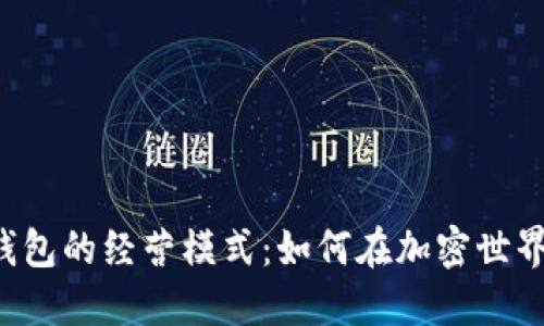 区块链钱包的经营模式：如何在加密世界中获利？
