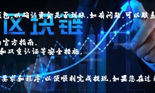 要将Tokenim中的数字资产提现到法定货币或其他钱包，通常需要遵循以下步骤。这些步骤可能会有所不同，具体取决于Tokenim的平台界面和政策：

### 提现步骤

1. 登录账户
首先，您需要访问Tokenim的官方网站，并登录您的账户。如果您尚未注册，请先按照平台的要求完成注册步骤。

2. 访问钱包或资产页面
在成功登录后，找到账户界面上的“钱包”或“资产”选项。这一部分通常会显示您的数字资产余额，包括Tokenim中的代币。

3. 选择提现选项
在资产页面，您应该能找到“提现”或“提取”按钮。点击这个选项，进入提现界面。

4. 输入提现金额
在提现界面，您需要输入您想要提取的金额。请注意，各个平台通常会对提现金额设定最低限制。

5. 填写提现信息
您可能需要提供提现的详细信息，例如目标钱包地址或者银行账户信息。如果是提现到加密钱包，请确保地址的正确性，因为区块链交易是不可逆转的。

6. 确认交易
完成信息填写后，您通常需要检查所有输入的数据并确认无误。在某些情况下，平台可能还会要求您进行二次验证，例如输入短信验证或者邮箱确认。

7. 等待处理
一旦提交了提现申请，您需要等待平台处理请求。处理时间可能因平台、提现金额和所选的提现方式而异。在这个过程中，您可以在账户界面中查看提交的提现状态。

8. 检查提现到账情况
当平台处理完申请后，您应当及时检查您的银行账户或加密钱包，以确认资金是否到账。如有问题，可以联系平台的客服支持。

### 温馨提示
- 不同平台的操作步骤可能存在差异，请始终参考Tokenim的官方指南。
- 提现操作涉及风险，请务必确保您的账户安全，使用强密码和双重认证等安全措施。

### 总结
以上是从Tokenim提现的基本步骤。请确保您遵循所有的安全要求和程序，以便顺利完成提现。如果您在过程中遇到任何问题，建议联系Tokenim的客服团队以获取帮助。