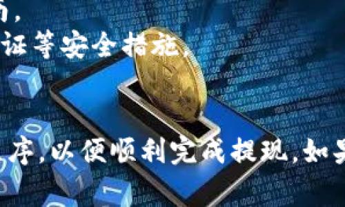 要将Tokenim中的数字资产提现到法定货币或其他钱包，通常需要遵循以下步骤。这些步骤可能会有所不同，具体取决于Tokenim的平台界面和政策：

### 提现步骤

1. 登录账户
首先，您需要访问Tokenim的官方网站，并登录您的账户。如果您尚未注册，请先按照平台的要求完成注册步骤。

2. 访问钱包或资产页面
在成功登录后，找到账户界面上的“钱包”或“资产”选项。这一部分通常会显示您的数字资产余额，包括Tokenim中的代币。

3. 选择提现选项
在资产页面，您应该能找到“提现”或“提取”按钮。点击这个选项，进入提现界面。

4. 输入提现金额
在提现界面，您需要输入您想要提取的金额。请注意，各个平台通常会对提现金额设定最低限制。

5. 填写提现信息
您可能需要提供提现的详细信息，例如目标钱包地址或者银行账户信息。如果是提现到加密钱包，请确保地址的正确性，因为区块链交易是不可逆转的。

6. 确认交易
完成信息填写后，您通常需要检查所有输入的数据并确认无误。在某些情况下，平台可能还会要求您进行二次验证，例如输入短信验证或者邮箱确认。

7. 等待处理
一旦提交了提现申请，您需要等待平台处理请求。处理时间可能因平台、提现金额和所选的提现方式而异。在这个过程中，您可以在账户界面中查看提交的提现状态。

8. 检查提现到账情况
当平台处理完申请后，您应当及时检查您的银行账户或加密钱包，以确认资金是否到账。如有问题，可以联系平台的客服支持。

### 温馨提示
- 不同平台的操作步骤可能存在差异，请始终参考Tokenim的官方指南。
- 提现操作涉及风险，请务必确保您的账户安全，使用强密码和双重认证等安全措施。

### 总结
以上是从Tokenim提现的基本步骤。请确保您遵循所有的安全要求和程序，以便顺利完成提现。如果您在过程中遇到任何问题，建议联系Tokenim的客服团队以获取帮助。