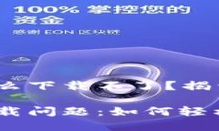 易币付APP怎么下载不了？