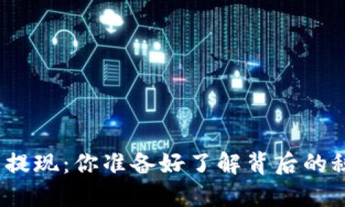 数字钱包提现：你准备好了解背后的秘密了吗？