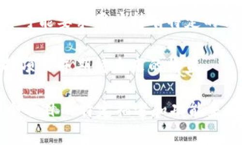 Tokenim 通常是指代特定的代币，特别是在区块链和加密货币领域。然而，具体的含义可能会因上下文而异。以下是一些常见的用法和解释：

1. **代币（Token）**：在区块链中，代币是代表某种资产或单位价值的数字化形式，通常是在某个平台上发行的。例如，Ethereum 上的 ERC-20 代币。

2. **智能合约**：Tokenim 可能用于描述与智能合约相关的代码或功能，智能合约是自动执行合约条款的协议，常用于管理代币的发行和交易。

3. **数字身份**：某些代币可能代表用户的身份或特定的权限，这样用户在区块链网络中可以进行身份验证。

4. **资产或服务的访问**：代币也可以用于访问特定的服务或资产。例如，一些平台可能要求用户持有特定的代币才能使用其服务或参与某些功能。

5. **投资工具**：在某些情况下，代币可能作为投资工具，用户通过购买代币来支持项目并期待未来的收益。

如果你指的是 Tokenim 作为一个项目、软件或平台的名称，具体内容需要根据那个项目的特定描述和功能来分析。希望这些信息能对你有所帮助！如果你有相关的上下文或具体问题，欢迎补充。