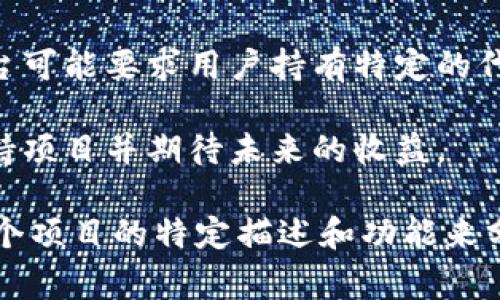 Tokenim 通常是指代特定的代币，特别是在区块链和加密货币领域。然而，具体的含义可能会因上下文而异。以下是一些常见的用法和解释：

1. **代币（Token）**：在区块链中，代币是代表某种资产或单位价值的数字化形式，通常是在某个平台上发行的。例如，Ethereum 上的 ERC-20 代币。

2. **智能合约**：Tokenim 可能用于描述与智能合约相关的代码或功能，智能合约是自动执行合约条款的协议，常用于管理代币的发行和交易。

3. **数字身份**：某些代币可能代表用户的身份或特定的权限，这样用户在区块链网络中可以进行身份验证。

4. **资产或服务的访问**：代币也可以用于访问特定的服务或资产。例如，一些平台可能要求用户持有特定的代币才能使用其服务或参与某些功能。

5. **投资工具**：在某些情况下，代币可能作为投资工具，用户通过购买代币来支持项目并期待未来的收益。

如果你指的是 Tokenim 作为一个项目、软件或平台的名称，具体内容需要根据那个项目的特定描述和功能来分析。希望这些信息能对你有所帮助！如果你有相关的上下文或具体问题，欢迎补充。