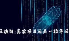 环球币区块链：真实项目