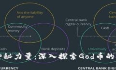 区块链中的神秘力量：深