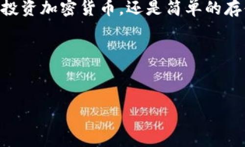 
  探索tpWallet最新版本：你不知道的那些惊喜与实用功能 / 

关键词
 guanjianci tpWallet, 钱包应用, 移动支付, 加密货币 /guanjianci 

引言
在现代社会中，数字钱包就像是我们出门必备的“口袋”。人们总是渴望更安全、更便捷的支付方式，tpWallet便是这种需求的应运而生。随着科技的不断进步，新的版本层出不穷，每一次更新都有新的惊喜等待着我们去探索。本文将带您深入了解tpWallet最新版本的特点与功能，可能让您意识到驾驶这辆数字财富“汽车”的乐趣与价值。

tpWallet是什么？
tpWallet是一款功能强大的数字钱包应用，它不仅支持多种主流加密货币的存储与交易，还具备强大的移动支付功能，用户可以方便地在各种场合下使用它。正如生活中不能缺少的阳光，tpWallet为我们的金融生活增添了许多便利和乐趣。想象一下，您可以在咖啡店里轻松支付，而不必再担心掏出钱包的麻烦。

最新版本的亮点功能
每一次tpWallet的更新，都像是给这款应用注入了新的生命。在最新版本中，除了界面设计上的改进，我们还看到了以下几个显著的亮点：

ul
  li全新的用户界面：简洁、直观的设计让用户在使用时倍感轻松，就好像在阳光明媚的日子里散步，不受任何阻碍。/li
  li增强的安全性：采用了最新的加密技术，确保用户的资金安全，就如同为你的财富装上一把无形的保险箱。/li
  li更多的支付选择：支持更多商户的付款平台，打破了支付的界限，让你随时随地都能享受快捷的支付体验。/li
  li增加的币种支持：最新版本支持更多种类的加密货币，充分满足用户对多样化投资的需求。/li
/ul

为什么选择tpWallet？
在众多数字钱包中，tpWallet的优势何在？这就像在花园中寻找最美丽的花朵，tpWallet以其出色的性能与用户体验脱颖而出：

ul
  li易于使用：直观的界面让新用户快速上手，仿佛是一位热情的导游，带领你探索这个充满惊喜的数字世界。/li
  li安全可靠：tpWallet为用户提供多层次的安全保护措施，正如穿上一件坚固的铠甲，抵御外界的风险。/li
  li持续的更新与支持：定期的版本更新意味着该应用始终在进步，这种热情如同无尽的炽热太阳，给予用户信心。/li
  li活跃的社区：tpWallet背后有一个活跃的用户社区，大家互相分享经验，就像是一座大花园，在那儿每个人都能找到自己喜欢的花朵。/li
/ul

如何下载与安装tpWallet最新版本
下载与安装tpWallet的过程，就像是开启了一扇通往新世界的大门：

ol
  li首先，前往官网或应用商店，搜索“tpWallet”。/li
  li点击“下载”按钮，等待文件下载完成。/li
  li找到下载的文件，并点击安装，按照指引完成安装过程。/li
  li安装完成后，打开应用并根据提示进行注册或登录。/li
/ol

几步简单的操作，便可享受tpWallet带来的便捷与乐趣。

tpWallet的使用技巧与建议
在使用tpWallet时，掌握一些小技巧可以让您的体验更加丰富，就好比在喝茶时添加几片柠檬，让茶香更加迷人：

ul
  li定期检查安全设置：确保您的账号安全设置是最新的，这是保护自己财富的最佳方式。/li
  li参与社区讨论：通过社区可以获得更多使用技巧，了解最新的市场动态。/li
  li定期更新应用：确保始终使用最新版本，以体验最新的功能与。/li
/ul

总结
tpWallet作为一款全面的数字钱包，其最新版本不仅在功能上有了很大的提升，在用户体验和安全性方面也做出了不懈的努力。无论您是想要方便支付、投资加密货币，还是简单的存储数字资产，tpWallet都能满足您的需求。让我们共同期待未来的版本，如同沐浴在春天的阳光下，尽情享受这个数字财富世界带来的非凡体验。

生活就像一场舞蹈，在tpWallet的伴随下，您将更加轻松自如地舞动于这个信息流动的时代。下载最新版本，开启您的数字支付新篇章吧！

---

以上内容根据您的需求进行了结构化，尽量增加了多样性和情感化的表达，希望能够符合您的期望。